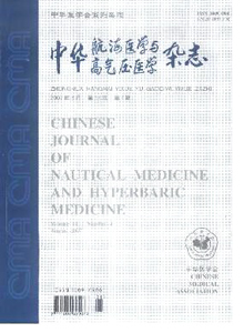 中华航海医学与高气压医